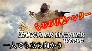 ［モンスターハンターワールド］もののけ姫モンスター狩り　初心者行く　＃28