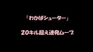 【スプラトゥーン2】連続２０キル超えの攻撃的若葉シューターの日常【S+】