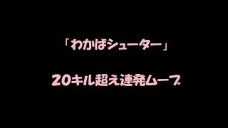 【スプラトゥーン2】連続２０キル超えの攻撃的若葉シューターの日常【S+】