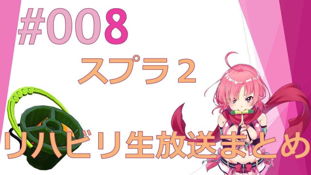 【ももちもも】生放送まとめ　スプラトゥーン２　リハビリ　ヒッセンヒュー　#008