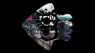 【スプラトゥーン2】　サーモンラン　カンストメザシ隊　キケン度MAX!！！