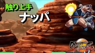 DBFZ 技を引っかけるのが上手い！ ナッパ 突撃 ﾄﾞﾗｺﾞﾝﾎﾞｰﾙﾌｧｲﾀｰｽﾞ