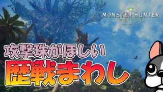 【MHW】攻撃珠がほしい。歴戦まわし【モンハンワールド】