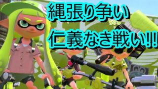 スプラトゥーン2!!　しのぎのために縄張り争い!!　おどれは何処のもんや～!!　 さゆき弾かれる!!　お笑い面白ゲーム実況!!