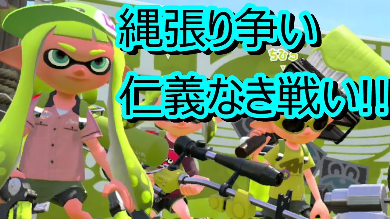 スプラトゥーン2!!　しのぎのために縄張り争い!!　おどれは何処のもんや～!!　 さゆき弾かれる!!　お笑い面白ゲーム実況!!