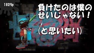 【スプラトゥーン2】責任転嫁のプロフェッショナル【裏Hamano】