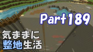 【マインクラフト】気ままに整地生活Part189【ゆっくり実況】