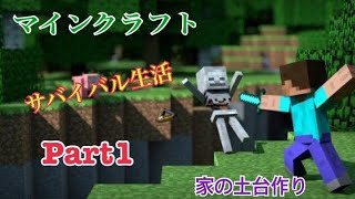 マインクラフト、サバイバル生活Part1