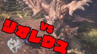 呪いの人形の「モンスターハンターワールド」#14 VSリオレウス