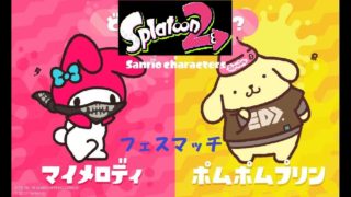 スプラトゥーン２　えいえん行くまでフェスマッチ