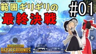 【ゆっくり実況】シューティング初心者がPUBGモバイルの世界で少しだけ頑張ってみる #01【PUBG】