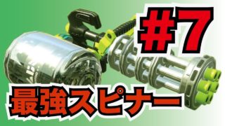 【スプラトゥーン2】最強のスピナー使いによるガチマッチ#7【バレルスピナー】