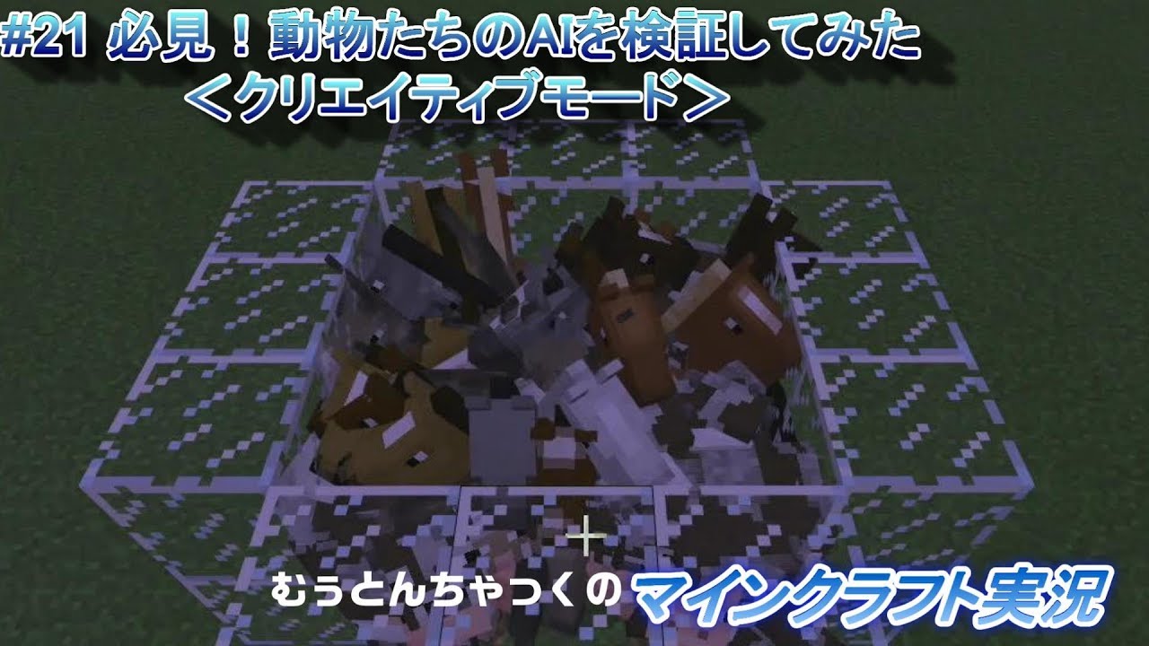 【マインクラフト】#21 必見！動物たちのAIを検証してみた ＜クリエイティブモード＞ ～ むぅとんちゃっくのマインクラフト実況