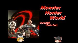 【モンスターハンターワールド】イベクエ　Code:Red　【ゆっくり実況】