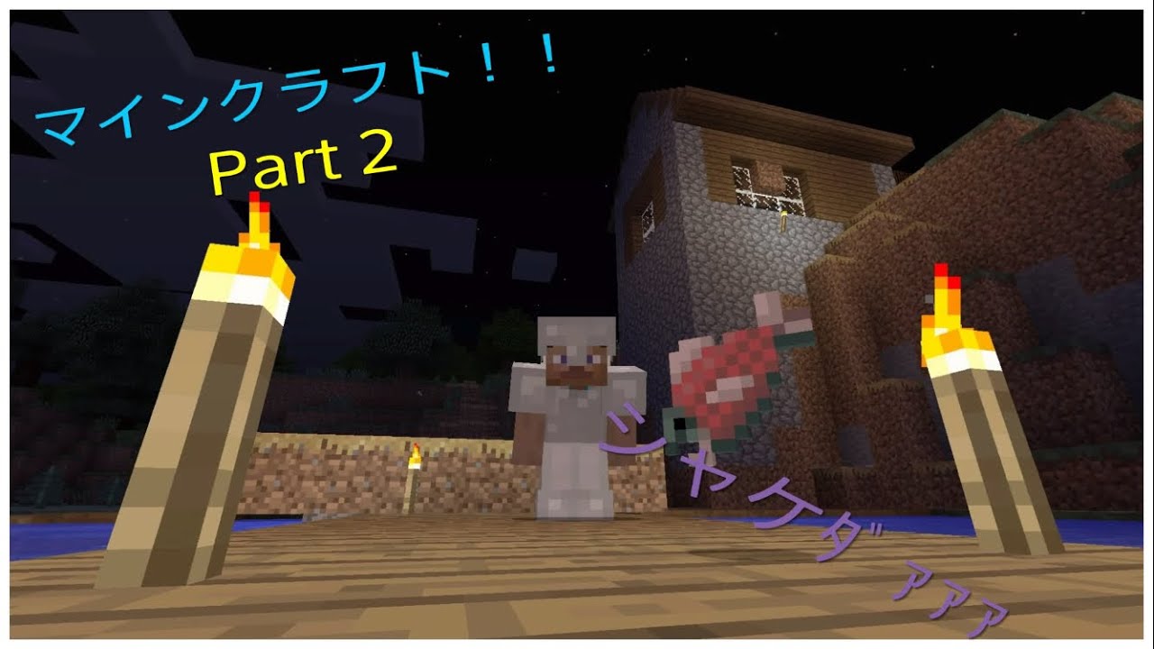 マインクラフト　Part 2 しくったああああああああ