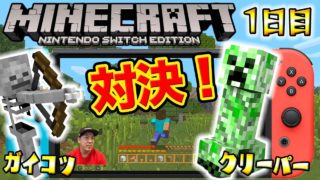 【マインクラフト】素材集めて平和に終わるはずが・・・まさかのクリーパーとガイコツ戦で！ww【マイクラ実況1日目】