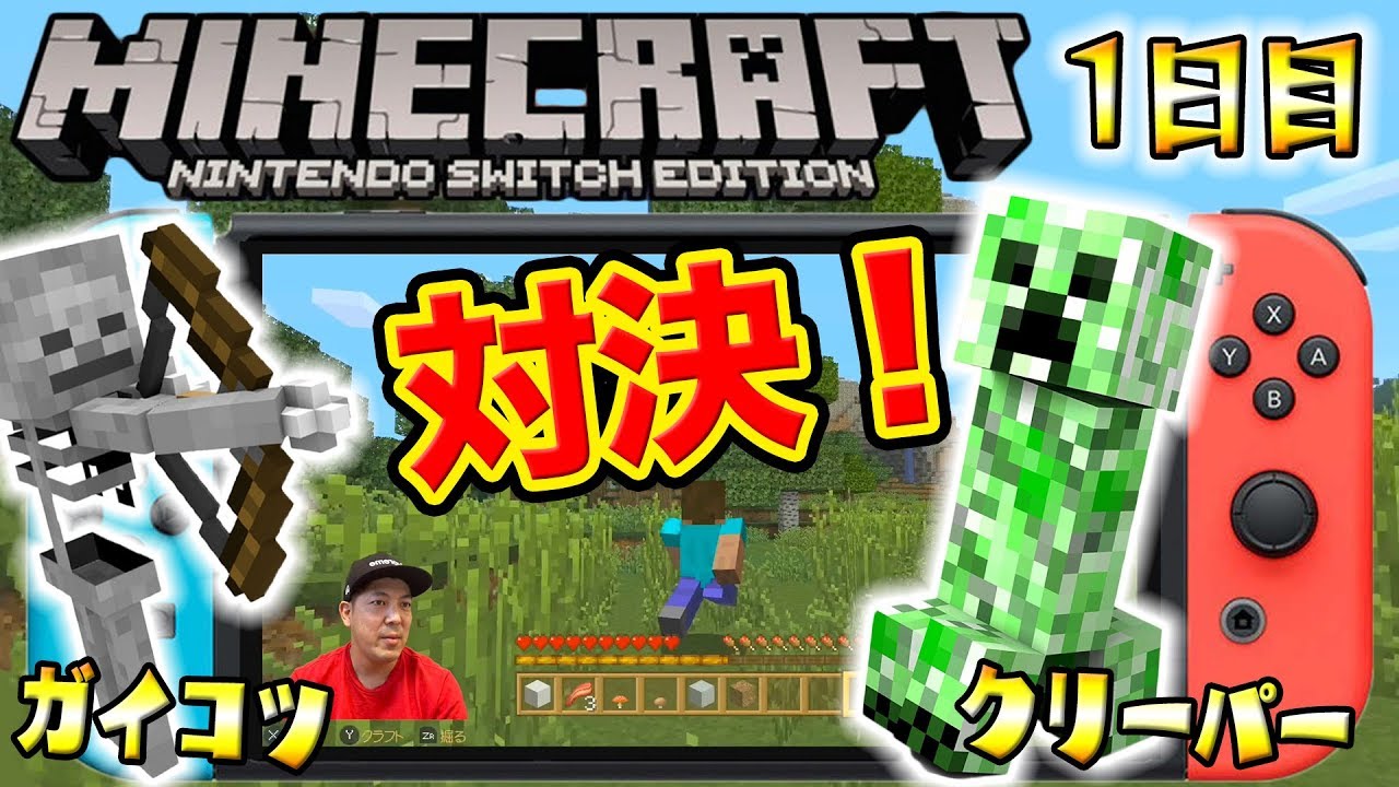 【マインクラフト】素材集めて平和に終わるはずが・・・まさかのクリーパーとガイコツ戦で！ww【マイクラ実況1日目】