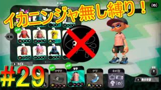 【ローラーで暴れ狂うスプラトゥーン2】#29　イカニンジャ無しでどこまでできるか試してみた！