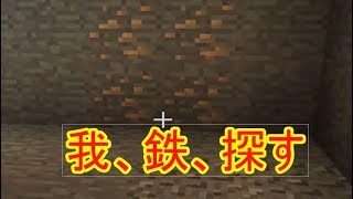 [マインクラフト]初見（のような）実況｛採掘編｝　part3