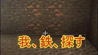 [マインクラフト]初見（のような）実況｛採掘編｝　part3