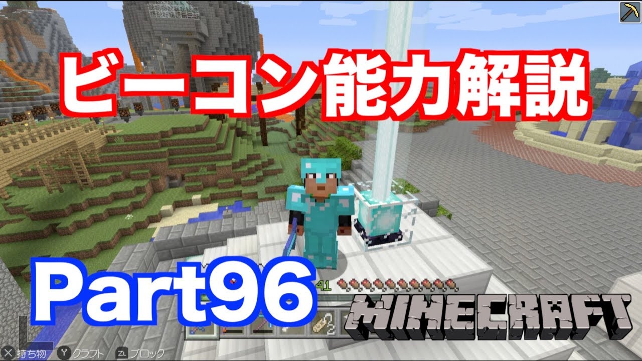 【マインクラフト・ニンテンドースイッチ】 ちかりゅうのビーコン解説!! そして、突如現れたヤツを捕獲!? 実況 Part96
