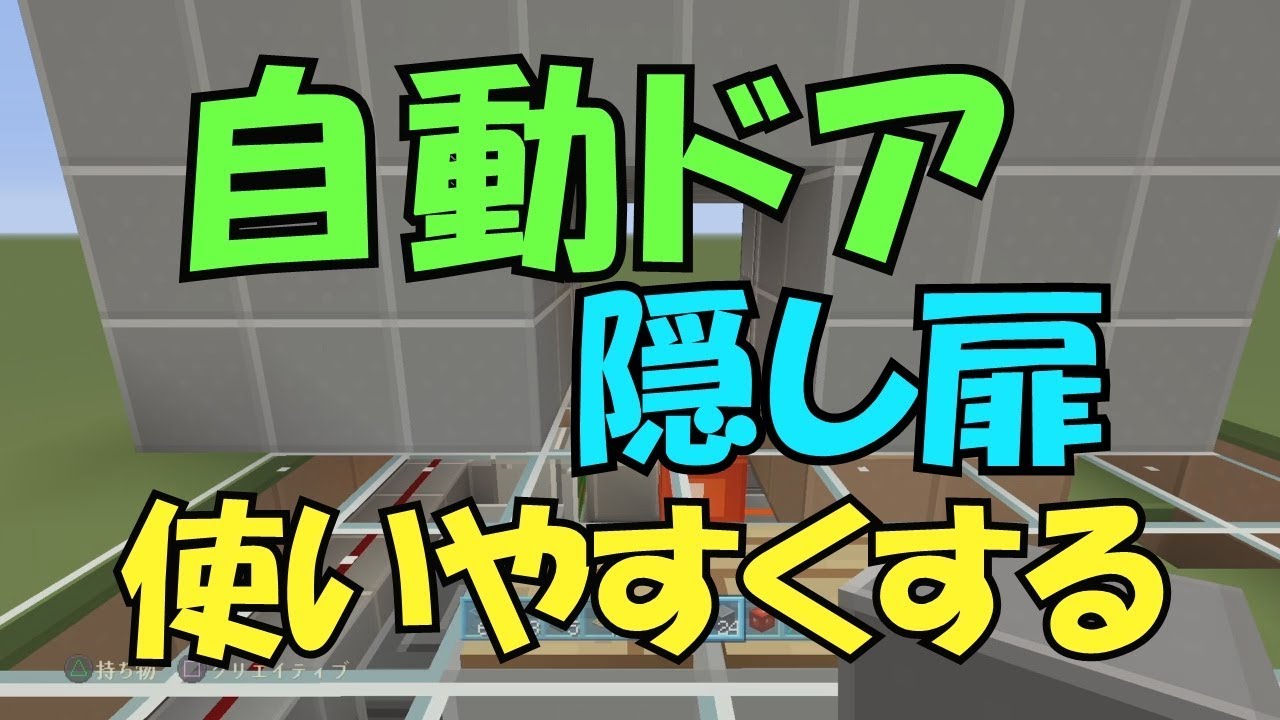 【マインクラフト２】ありそうでなかった？自動ドア（隠し扉）＜ぎんつばch＞PART44