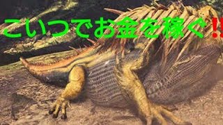 ［モンスターハンターワールド］効率のいいお金集め［MHW］