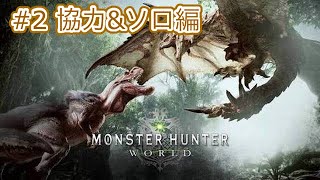 えいきがいく！「モンスターハンターワールド」 #2  協力&ソロ編