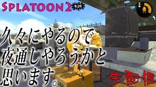 【スプラトゥーン２】生配信！夜通しスプラするおんな