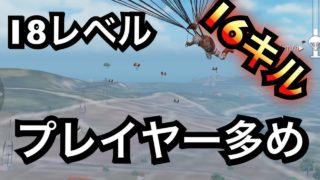 【実況PUBGモバイル】18レベルだけど、プレイヤーはまぁまぁいる。