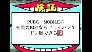 【PUBGゆっくり実況#１】BOTだらけならフライパンドン勝できる説