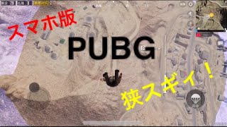 【ゆっくり実況】超せまい！スマホ版PUBG！28人でバトロワ