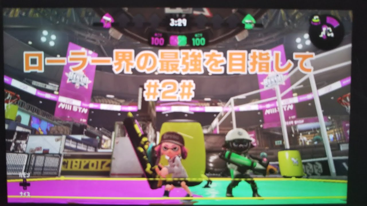 スプラトゥーン2実況[ローラー界の最強を目指して]#2