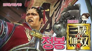 힐링레인 『진·삼국무쌍8』 궁극의 누구였더라 싶은 시인 '정봉'