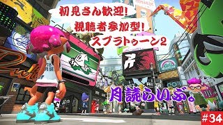 初見さん歓迎！視聴者参加型【スプラトゥーン2】月読らいぶ。＃34