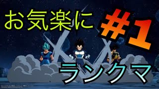 【ドラゴンボール ファイターズ】お気楽にランクマ #1【DBFZ】