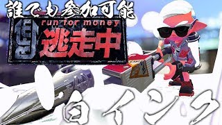 【スプラトゥーン2】白インクでイカ逃走中「誰でも参加可能」逃げ切ればフレンド残します！！！最後まで逃げ切るのは誰だ！？※ゆーたけさんの許可あり