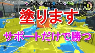 【スプラトゥーン2】Part12塗ることに専念したわかばシューターガチエリア
