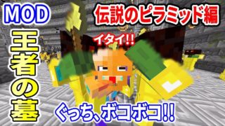 〔マインクラフト王者の墓MOD〕ぐっち、ピラミッドの財宝盗んでボコボコに！ラッキーブロックMOD