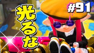 【スプラトゥーン2】ブキが光ると負ける!? 呪われたダイナモローラー #91【実況】Splatoon2
