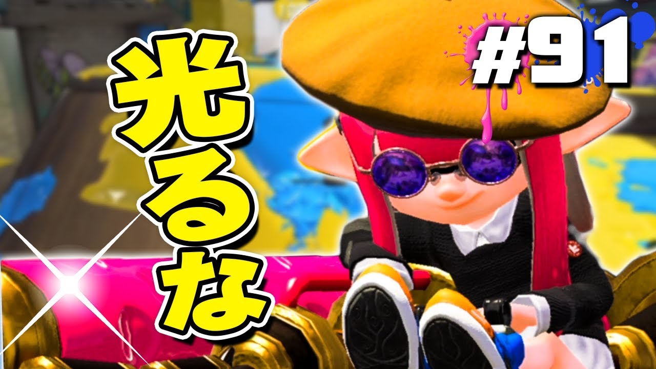 【スプラトゥーン2】ブキが光ると負ける!? 呪われたダイナモローラー #91【実況】Splatoon2