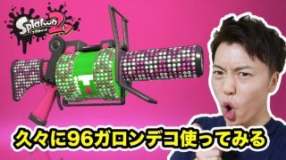 【スプラトゥーン2】アプデ後の96ガロンデコの使用感てどんな感じだろう！使ってみるぞ！