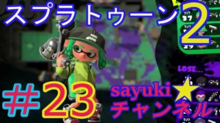 スプラトゥーン2さゆきのお笑い面白ゲーム実況プレイその23