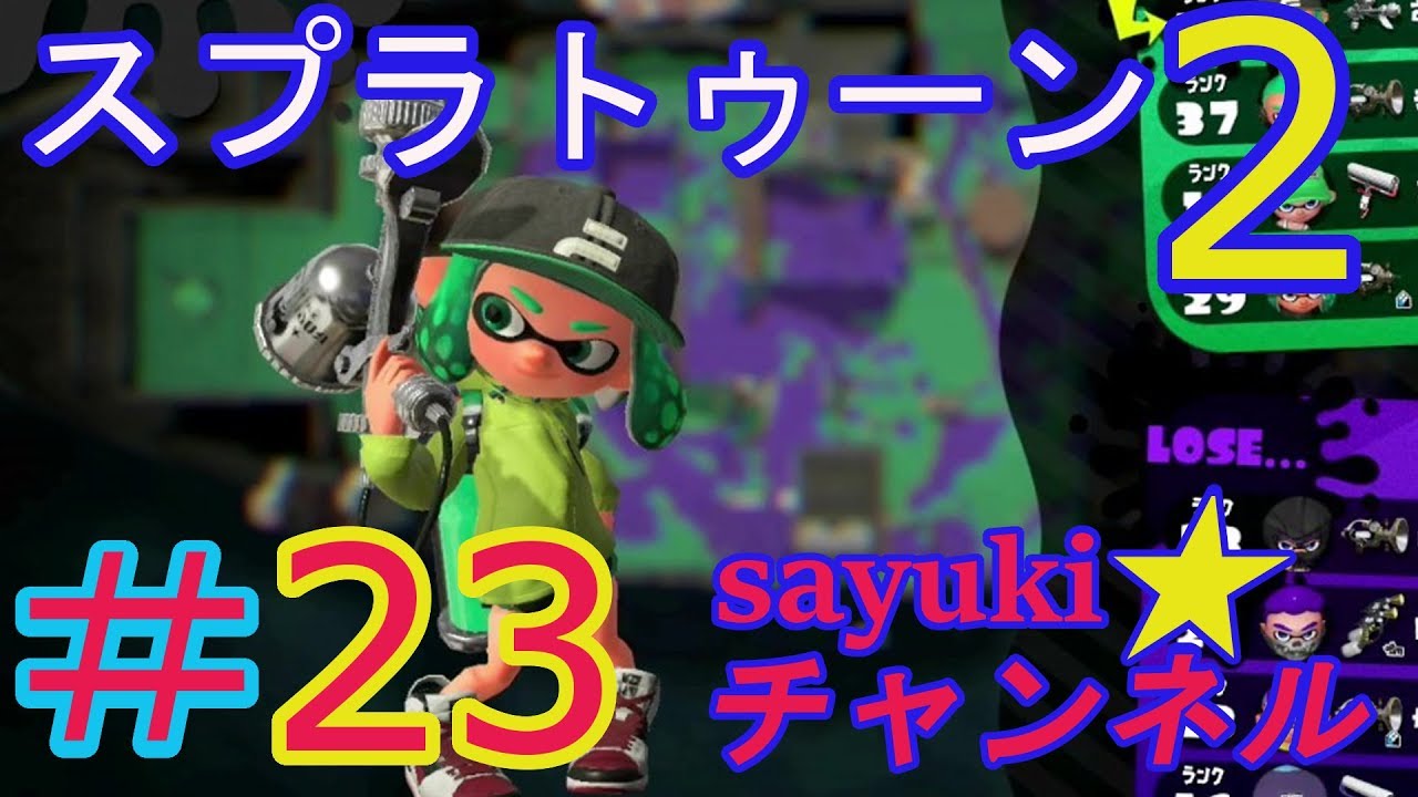 スプラトゥーン2さゆきのお笑い面白ゲーム実況プレイその23