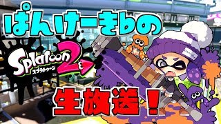 Xパワー2400～　→　雑談ナワバリ【スプラトゥーン2】※コメントうつ前に概要欄のチェック