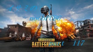 【ゆっくり実況】イサミのnoobPUBG　part117【PUBG】Xboxone ver