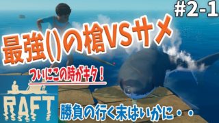 【最高画質】Raft #2-1 海のマインクラフト!? ぼくたちがかんがえた さいきょうのイカダ作っていく【2人実況】