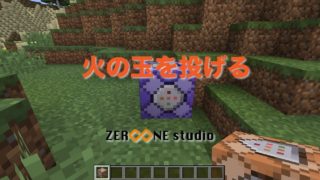 [マインクラフト]火の玉を投げる[コマンドブロック]