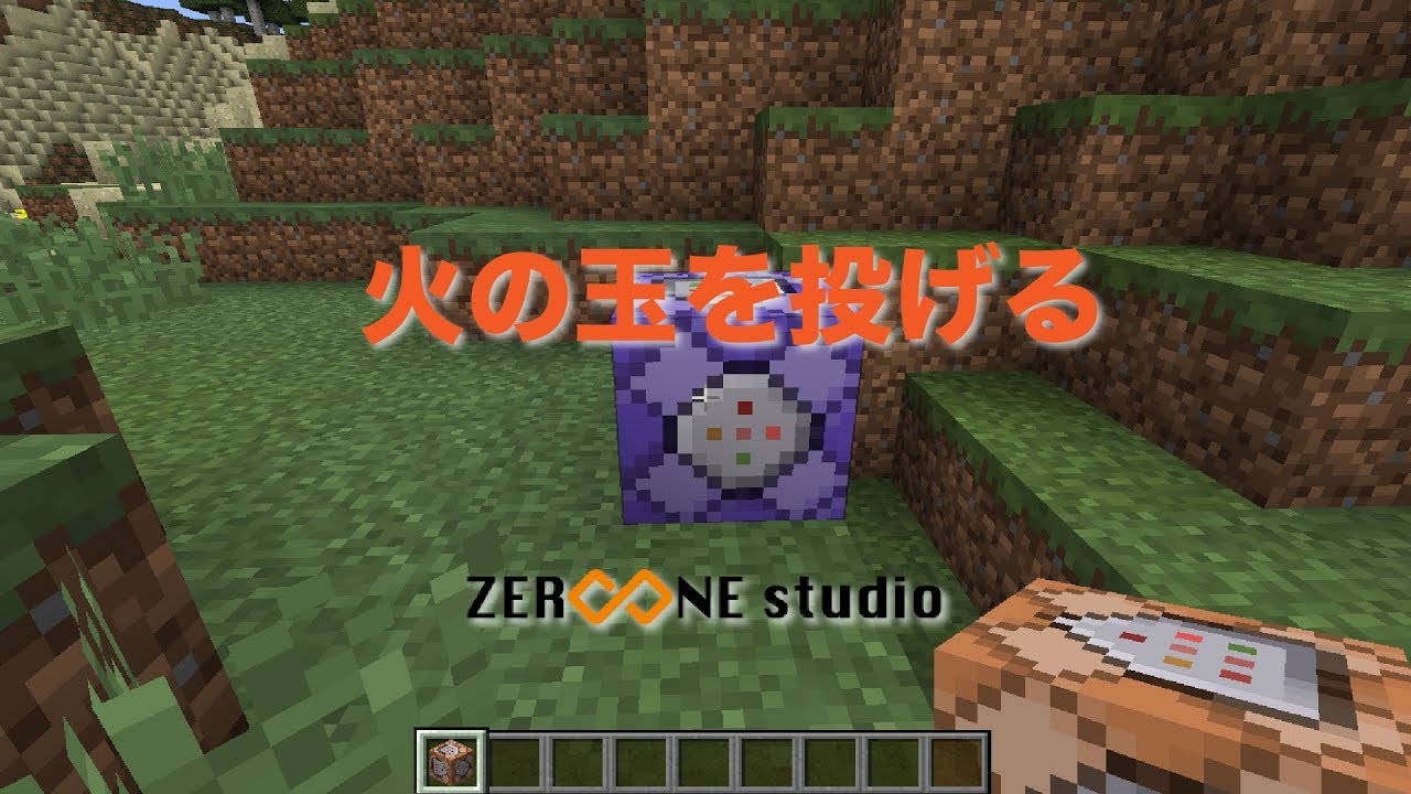 [マインクラフト]火の玉を投げる[コマンドブロック]
