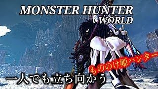 ［モンスターハンターワールド］もののけ姫モンスター狩り　＃46